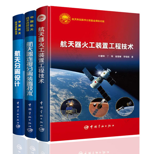 航天器火工装置工程技术+航天器连接分离装置技术+航天分离设计 航天器火工装置设计理论 仿真分析 可靠性评估 航天器火工装置技术 - 图3
