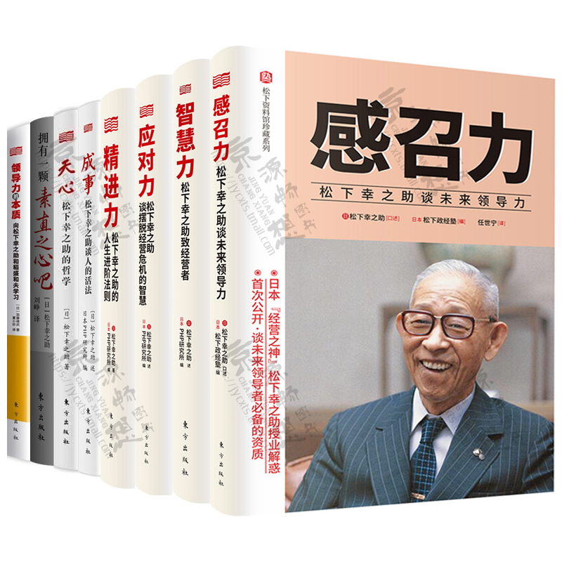 松下幸之助经营管理全集正确经营立业根基点燃员工塑造奋斗者活力勇气感召力应对力智慧力精进力松下幸之助经营哲学企业管理书籍-图1