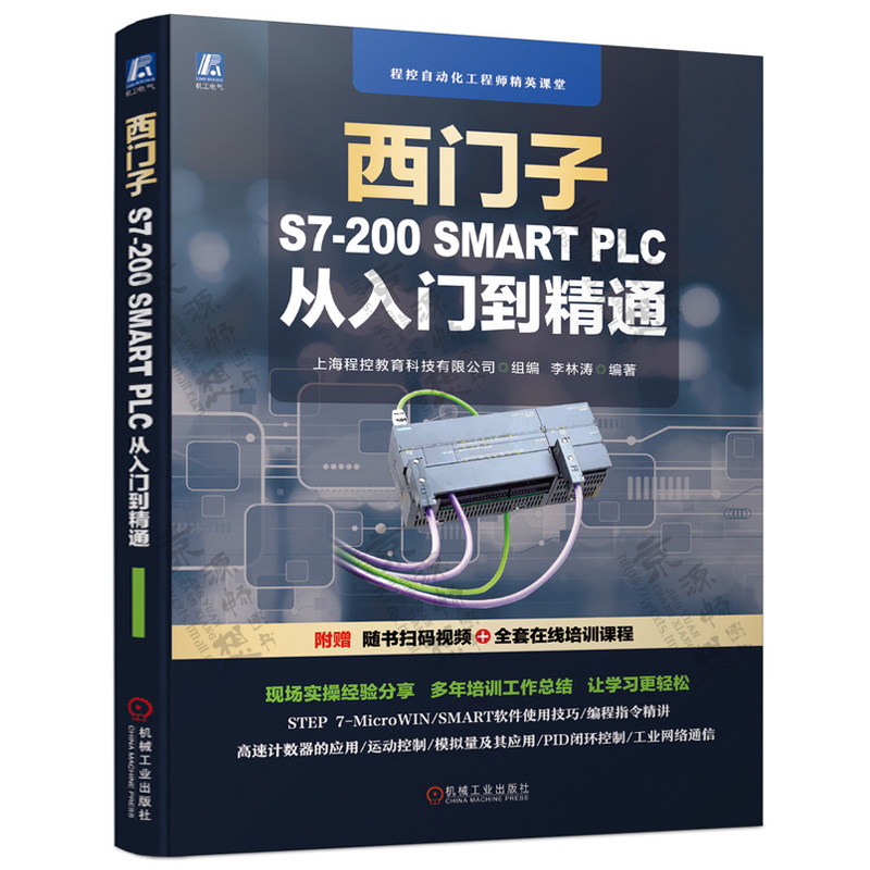 西门子S7-200 SMART PLC从入门到精通 PLC通信运动控制变频器与PLC应用西门子plc200smart西门子plc编程书籍西门子200plc书籍