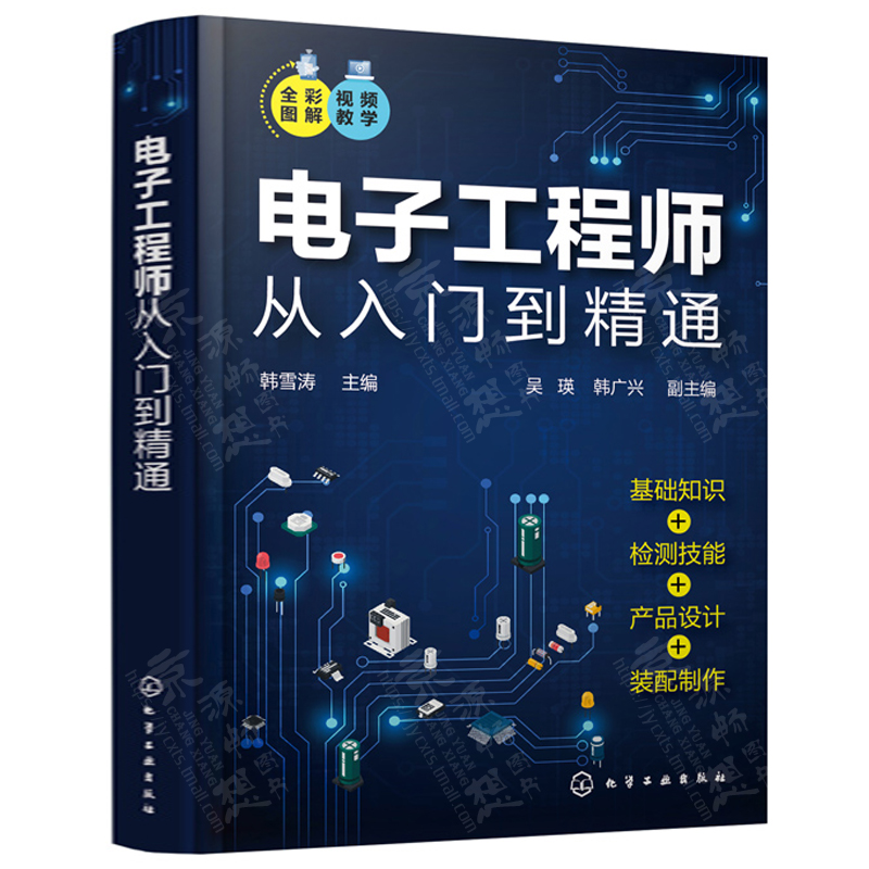 电子工程师从入门到精通 全彩视频 电路基础 电子元器件 半导体器件 集成电路识别与检测  电子仪器仪表 实用电路 电子工程师手册