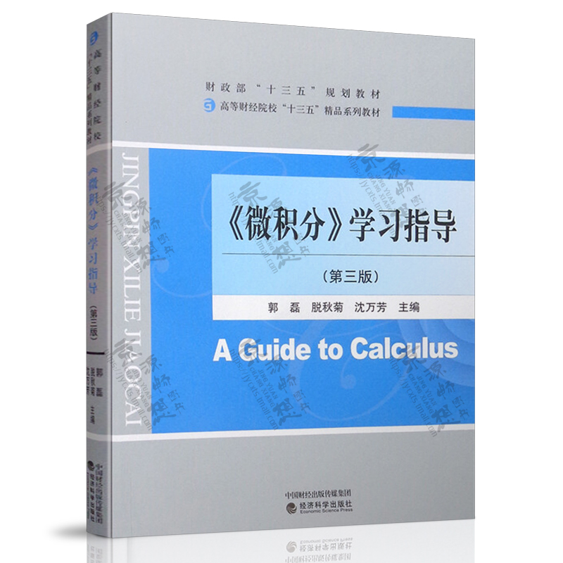 微积分 第三版3版 刘太琳 孟宪萌+微积分学习指导 郭磊 脱秋菊 经济科学出版社 高等财经院校精品系列教材 - 图1