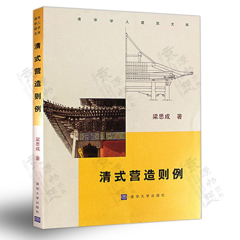 清式营造则例+清工部《工程做法则例》图解 梁思成 建筑史 清代官式建筑名称比例功用做法注释 清华大学出版社 古建筑书籍 - 图0