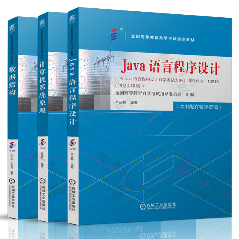 计算机基础与应用技术 操作系统 数据库及其应用 Java语言程序设计 计算机系统原理 数据结构 2023年版 计算机自考官方教材书籍 - 图3