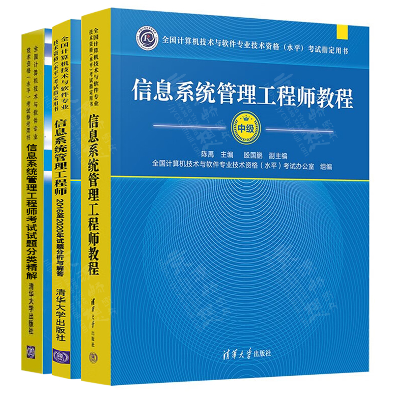 信息系统管理工程师教程中级+2016至2020年试题分析与解答+试题分类精解软考中级教材计算机技术与软件专业技术资格水平考试用书-图0