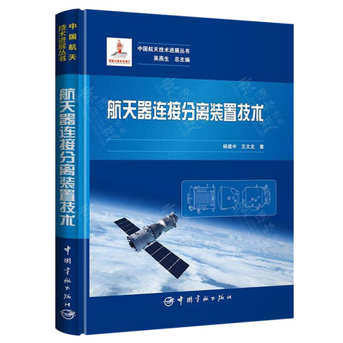 航天器火工装置工程技术+航天器连接分离装置技术+航天分离设计 航天器火工装置设计理论 仿真分析 可靠性评估 航天器火工装置技术 - 图1