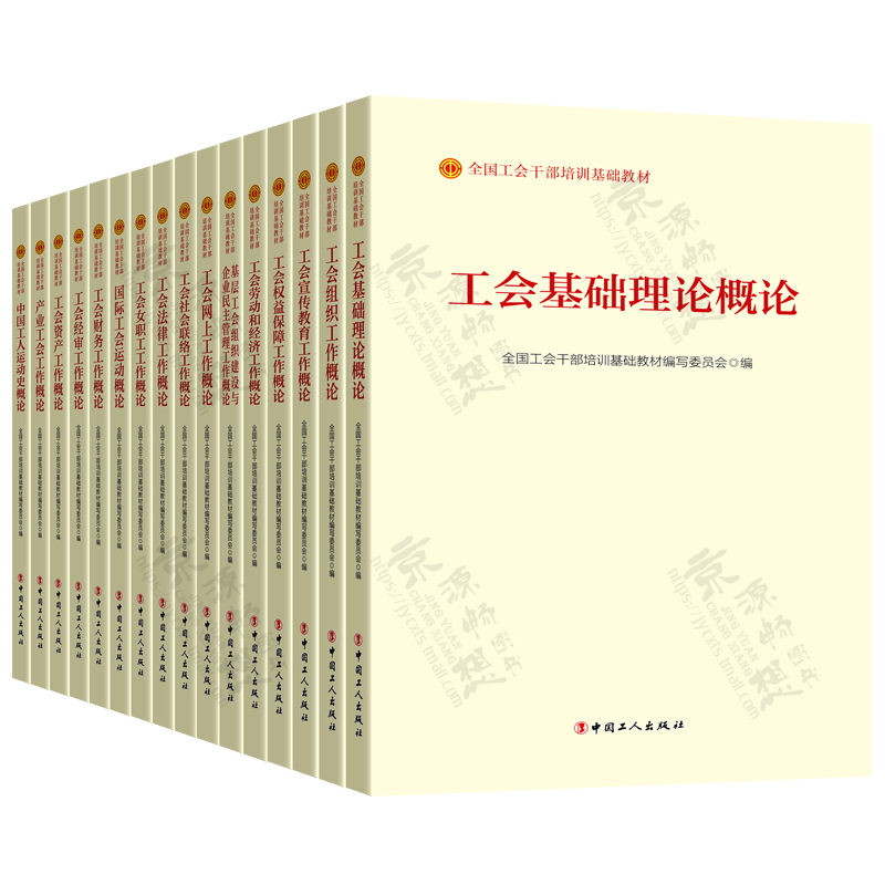 全国工会干部培训基础教材 工会组织工作概论 2023版 工会基础理论组织资产财务工会经审 基层工会培训教材书籍 工会工作知识题库 - 图1