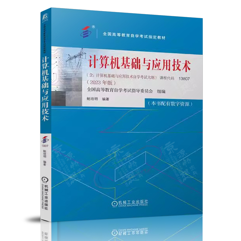 计算机基础与应用技术操作系统数据库及其应用 Java语言程序设计计算机系统原理数据结构 2023年版计算机自考官方教材书籍-图0