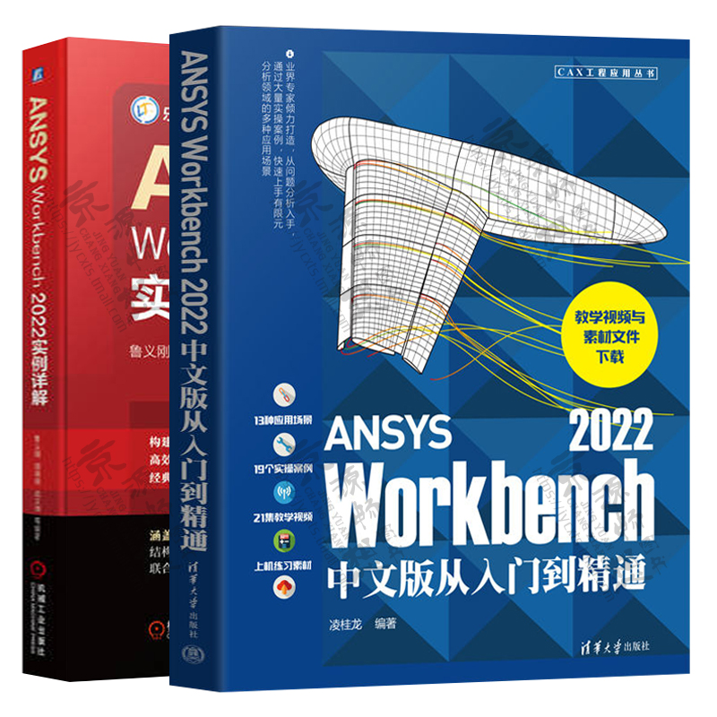 ANSYS Workbench 2022中文版从入门到精通+ANSYS Workbench2022实例详解 Workbench教材 ansys教程 ansys有限元分析书籍 - 图0