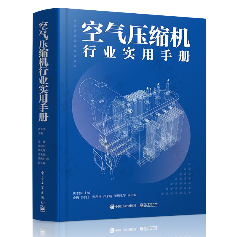 空气压缩机行业实用手册 唐志伟 空气压缩机基础专业知识 空气压缩机结构原理 选型安装调试 节能技术 空气压缩机实用手册