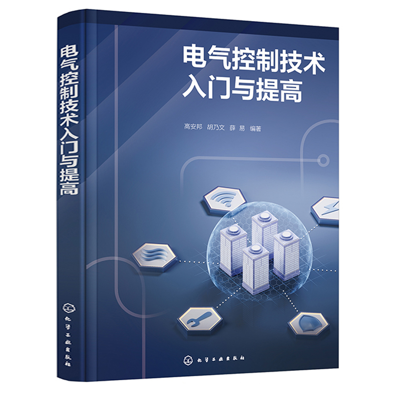 电气控制技术入门与提高+电气控制线路及实物接线图电气控制原理图 PLC实物接线图电气控制工程师 plc应用电气控制从入门到精通-图0