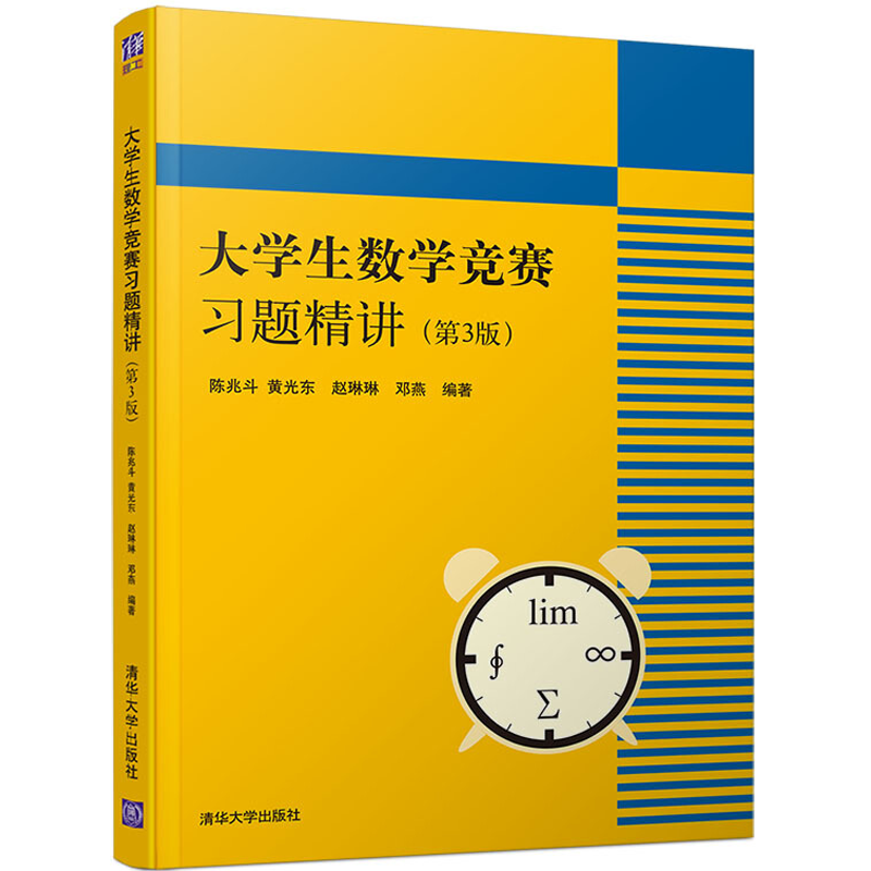 大学生数学竞赛蒲和平 大学生数学竞赛教程 全国大学生数学竞赛辅导指南 大学生数学竞赛习题精讲 非/数学类 大学生数学竞赛十八讲