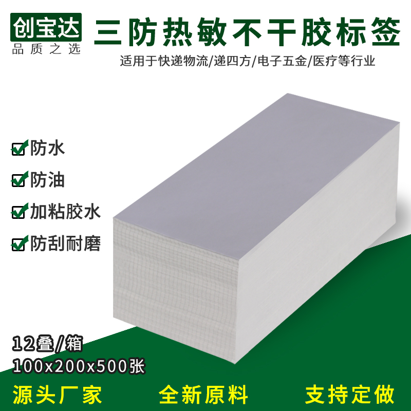 三防热敏纸标签100x200x500空白发货单打印纸FBA邮政物流E邮宝-图0