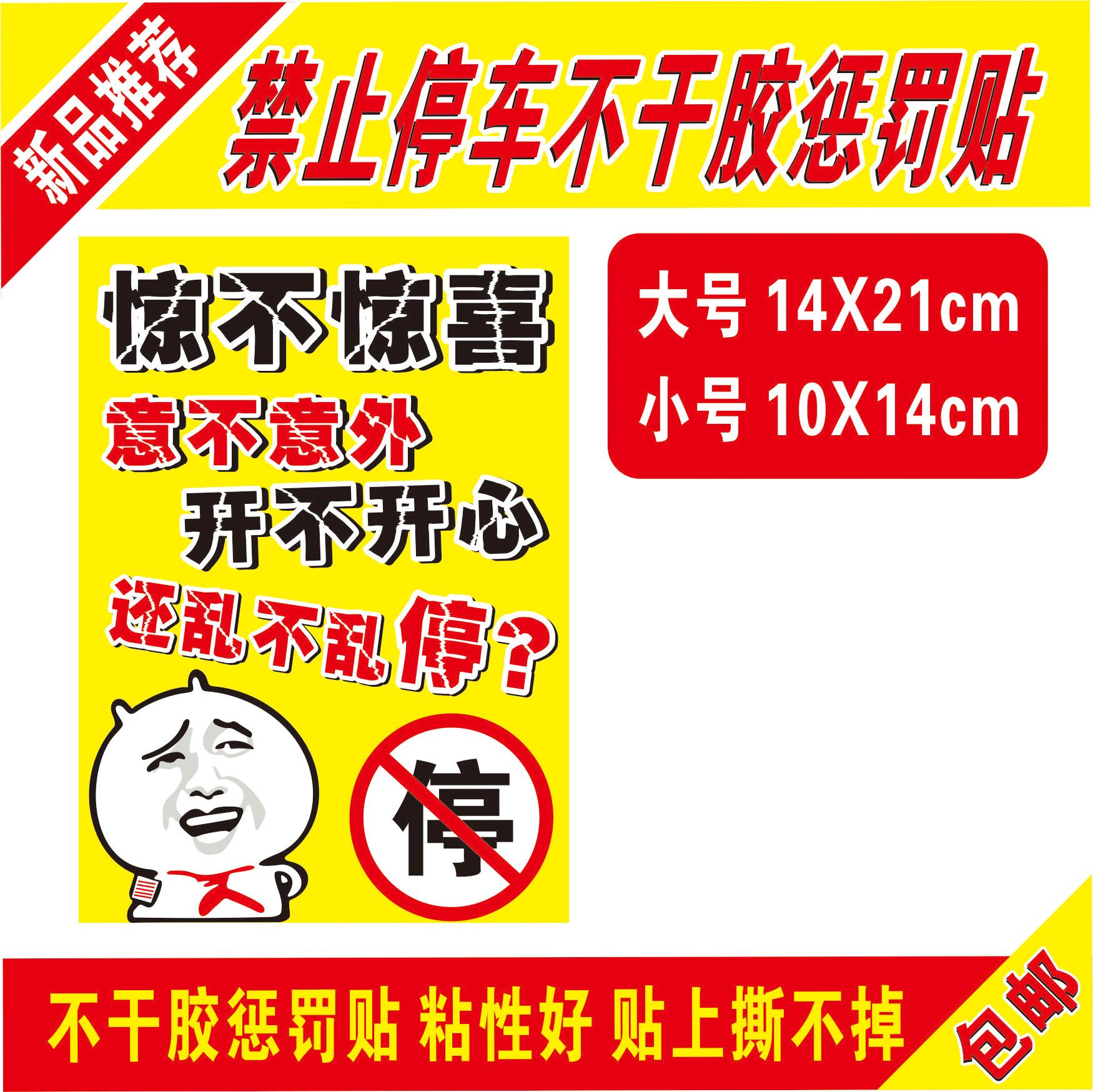 乱停车惩罚贴纸禁止停车不干胶贴汽车违停警告惩罚贴纸-图1