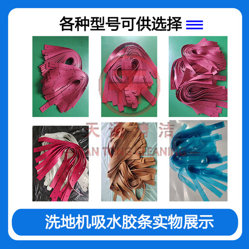 洗地机吸水胶条大全刮水胶皮扫地机洗地车吸水皮条刮水条皮配件 - 图2