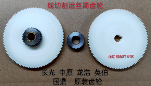 线切割配件 机床运丝筒齿轮丝 长光中原海厚灵江通用优质原装原厂 - 图0