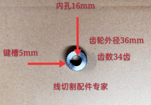 线切割配件 机床运丝筒齿轮丝 长光中原海厚灵江通用优质原装原厂 - 图2