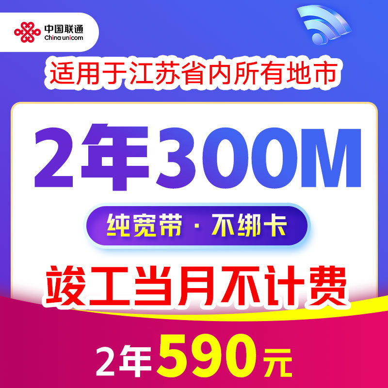 China Unicom Jiangsu Broadband Package for New Installation 300M Package Year 1 Year 2 Years Single Broadband Home Installation Broadband