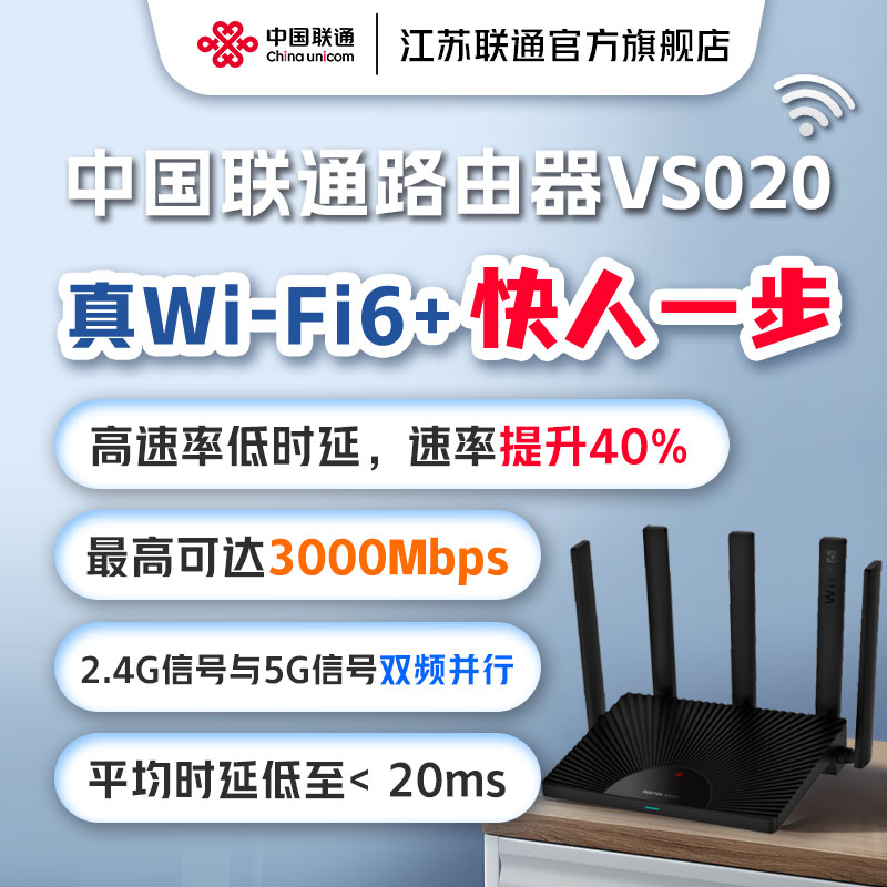 中国联通路由器VS020 AX3000 WIFI6+ 全屋MESH组网千兆网口双频家用 - 图0