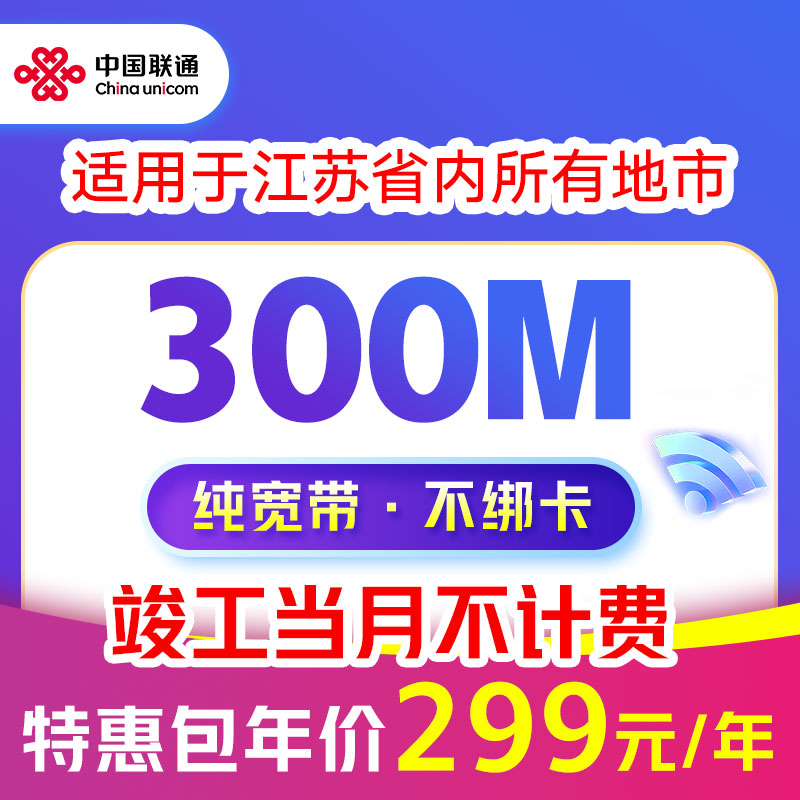 China Unicom Jiangsu Broadband Package for New Installation 300M Package Year 1 Year 2 Years Single Broadband Home Installation Broadband