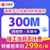 China Unicom Jiangsu Broadband Package for New Installation 300M Package Year 1 Year 2 Years Single Broadband Home Installation Broadband