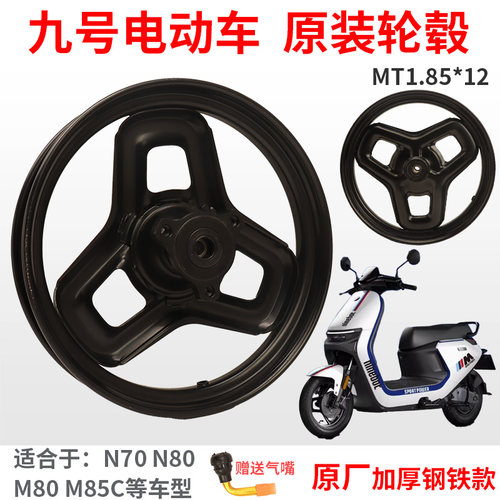 MT1.85*12九号原装轮毂M95C/N80前轮毂N/M铝合金升级12寸直上铝轮 - 图1