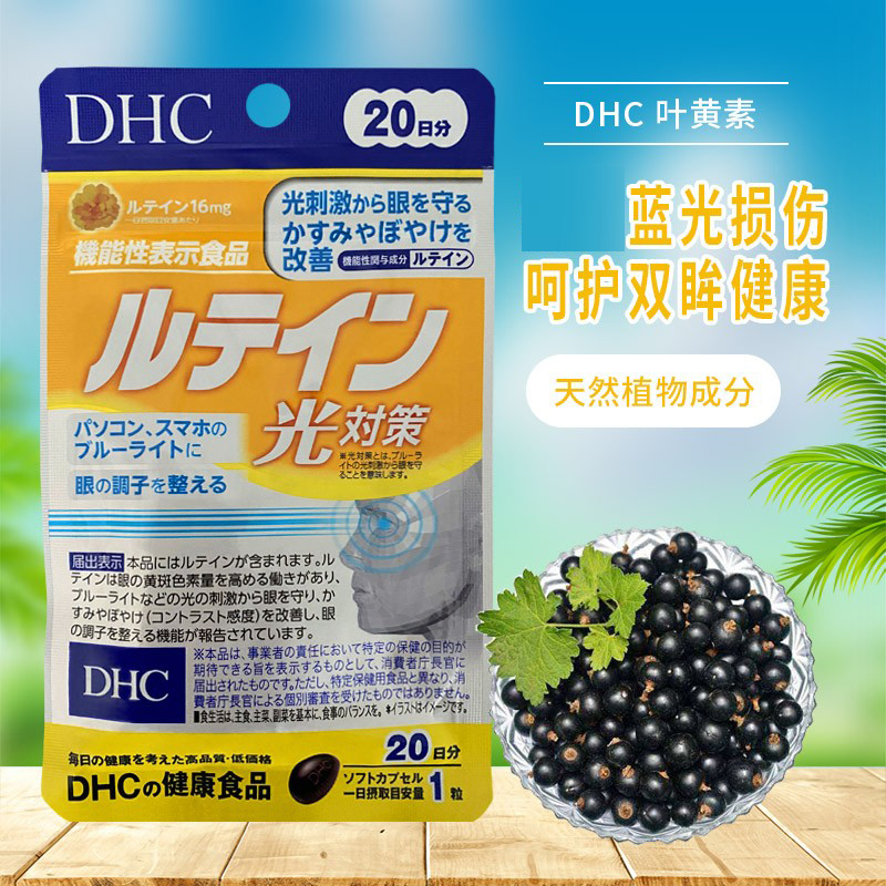 日本DHC叶黄素软胶囊清晰视野日常眼睛保护抗蓝光20日20粒 - 图0