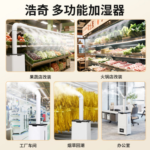 浩奇工业加湿器大雾量家用静音大型蔬菜保鲜喷雾器水果商用回潮机 - 图0