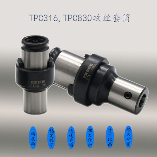 台湾安威 TPM830柔性 夹头套筒 TPC扭力保护 德标丝锥DIN371  376 - 图1