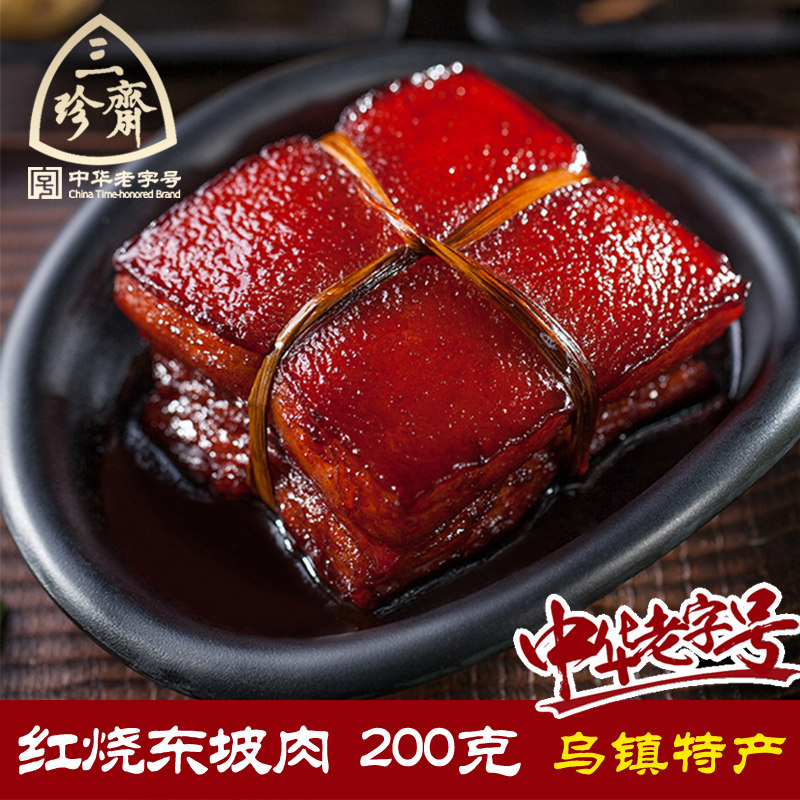 三珍斋东坡肉200g袋包邮卤味熟食真空包装红烧猪肉乌镇特产年货,淘宝优惠券,粉丝福利购,淘宝优惠卷
