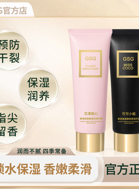 GSG护手霜香氛女士保湿补水滋润学生嫩白防干防裂同款香秋冬手霜