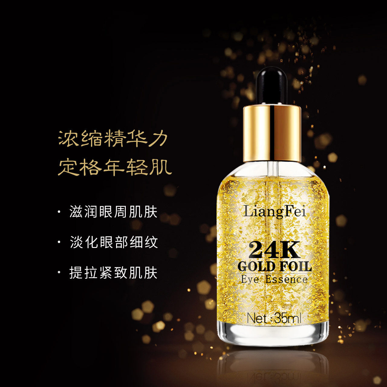 靓妃24k眼部精华35ml紧致抚平黄金 靓妃化妆品眼部精华