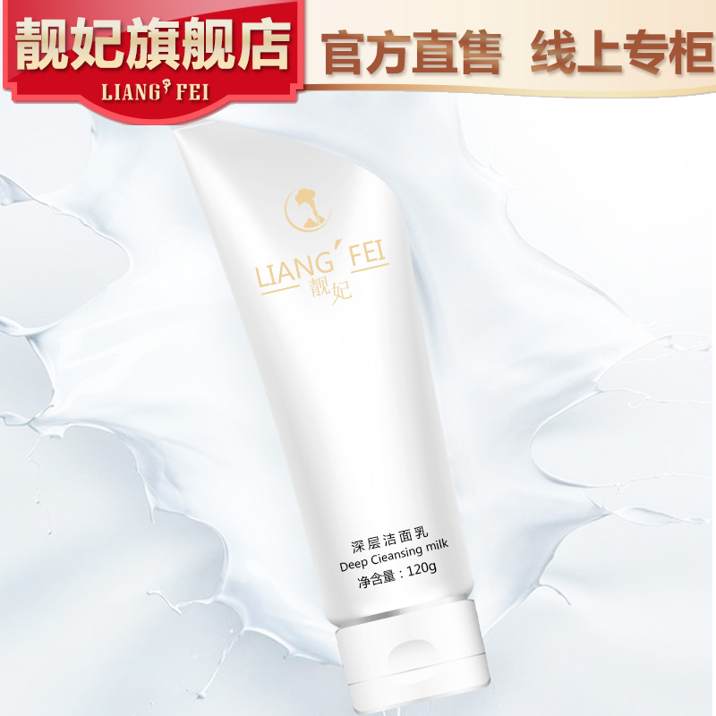 控油補水深層清潔毛孔洗面奶潔面乳 120g 靚妃深層潔面乳 控油補水深層清潔毛孔洗面奶潔面乳 120g 靚妃深層潔面乳