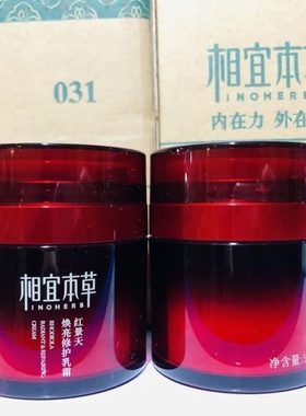 无盒正品相宜本草红景天焕亮修护乳霜面霜本草相宜官方网