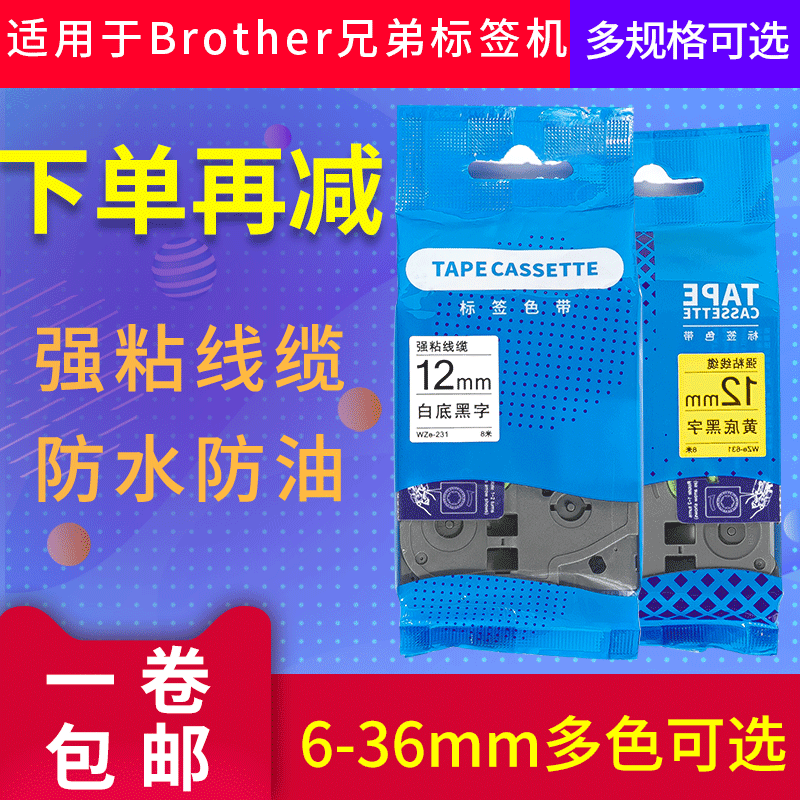 适用brother兄弟标签机色带12mm白底黑字不干胶覆膜强粘线缆标签纸打印纸爱墨wze-231/631色带pt-e100b/d210-图0