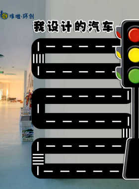 幼儿园建构区环创汽车交通主题