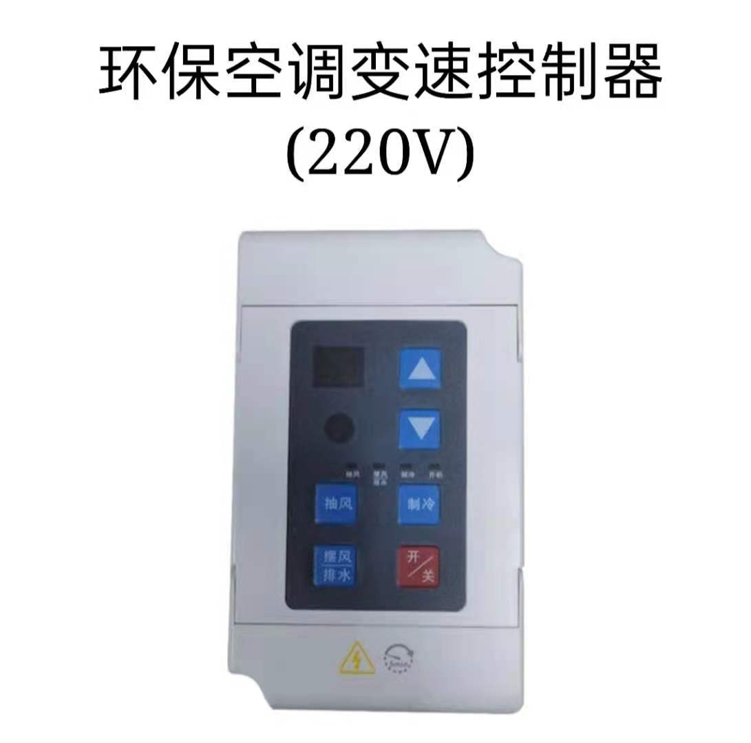 工业冷风机水冷开关专用开关环保空调变频控制器220V/380V 电控箱