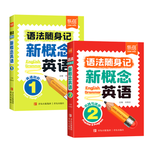 【易蓓】新概念英语1-2册语法口袋书