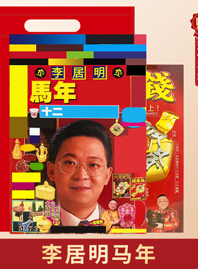 原装正版李居明2026马年YC