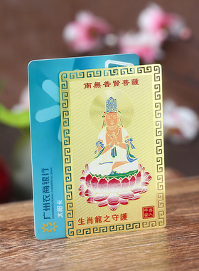 生肖专属本命佛随身金属卡