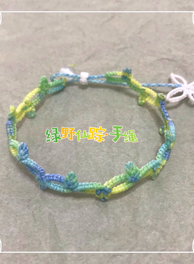 绿野仙踪手绳纯手工编织蝴蝶叶子手链diy闺蜜女友礼物可调节手环
