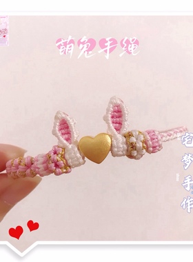萌兔手绳小舞兔耳朵纯手工编绳