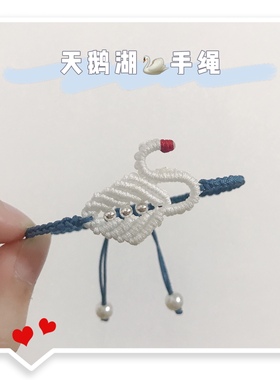 天鹅湖手绳diy可爱纯洁情侣