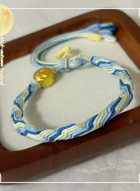 海上生明月手绳中秋节礼物纯手工编绳diy饰品闺蜜情侣可调节