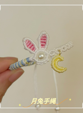 纯手工编织Diy中秋系列月兔手绳