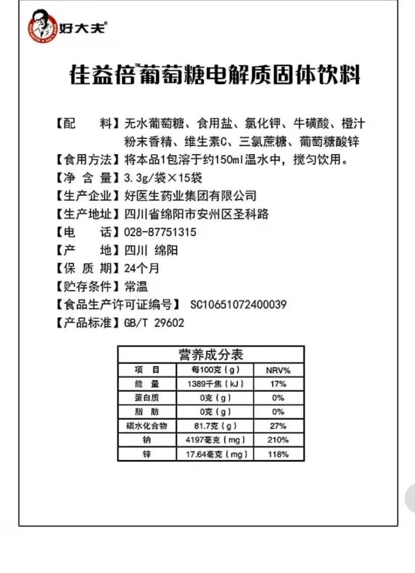 好大夫葡萄糖电解质冲剂口服补液盐Ⅲ成人儿童运动健身补充体能-图1