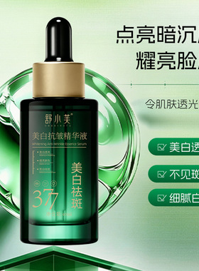 舒小芙SHUXIAOFU美白抗皱精华液改善暗沉保湿滋润美白精华液40ml