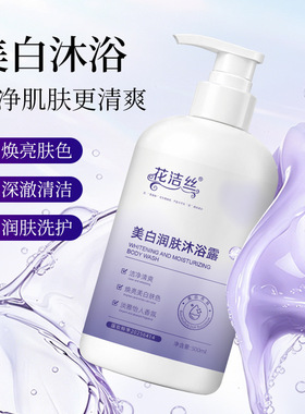花洁丝美白润肤沐浴露清洁呵护肌肤补水滋润美白留香沐浴乳500ml