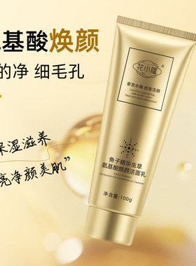花小蔻鱼子精华虫草氨基酸焕颜洁面乳深层清洁温和控油洗面奶100g