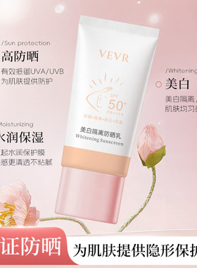 VEVR美白隔离防晒乳隔离紫外线美白防晒防水清爽不粘腻50g正品店
