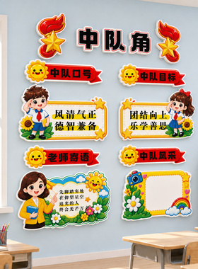 小学少先队中队角黑板报贴定制